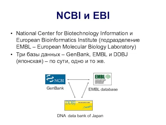 NCBI и EBI National Center for Biotechnology Information и European Bioinformatics Institute