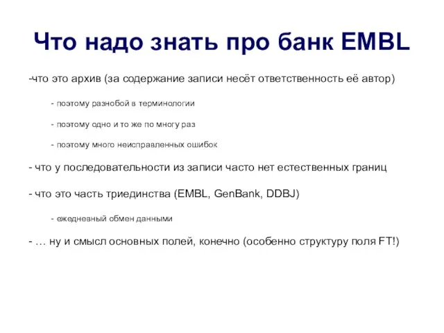 Что надо знать про банк EMBL что это архив (за содержание записи