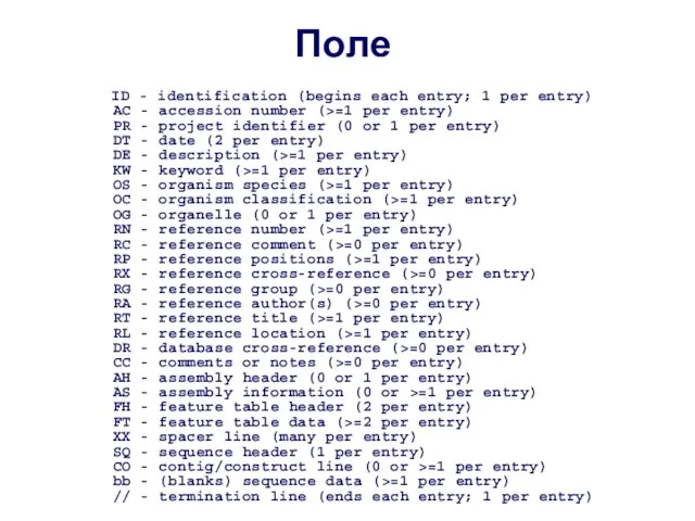 ID - identification (begins each entry; 1 per entry) AC - accession