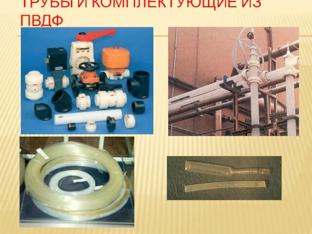 ТРУБЫ И КОМПЛЕКТУЮЩИЕ ИЗ ПВДФ