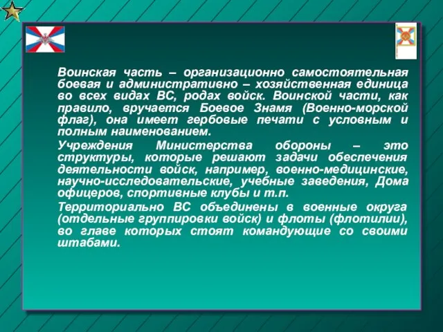 Воинская часть – организационно самостоятельная боевая и административно – хозяйственная единица во