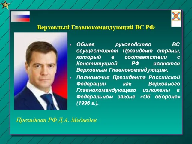 Общее руководство ВС осуществляет Президент страны, который в соответствии с Конституцией РФ