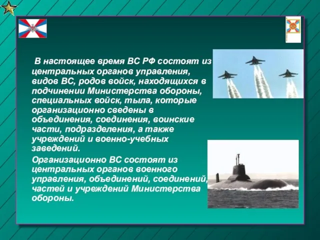 В настоящее время ВС РФ состоят из центральных органов управления, видов ВС,