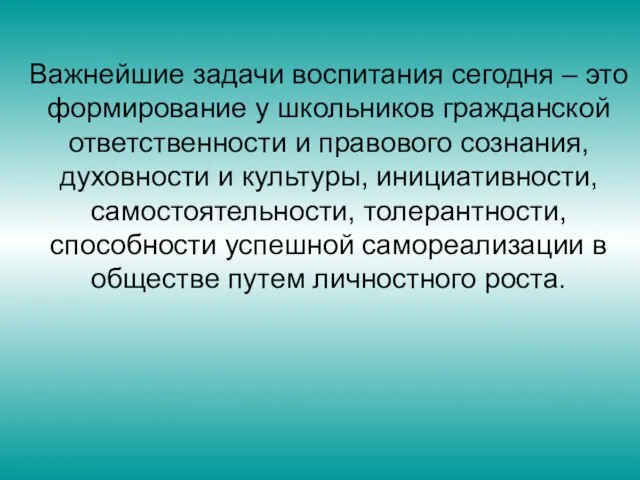 Важнейшие задачи воспитания сегодня – это формирование у школьников гражданской ответственности и