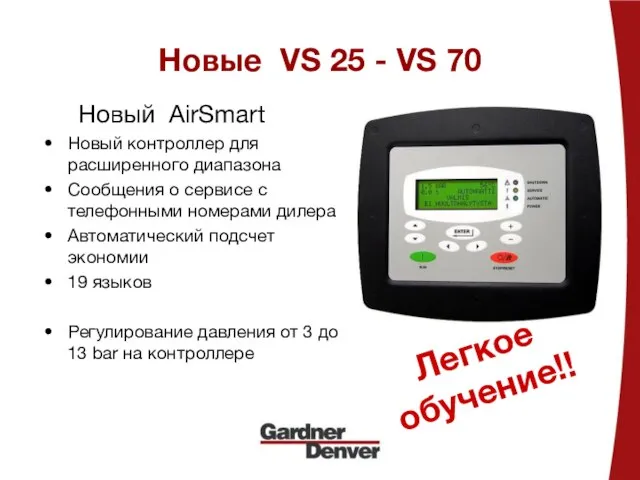 Новые VS 25 - VS 70 Новый AirSmart Новый контроллер для расширенного