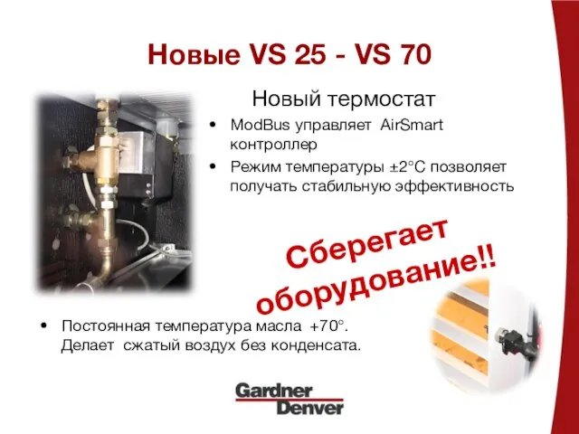 Новые VS 25 - VS 70 Новый термостат ModBus управляет AirSmart контроллер