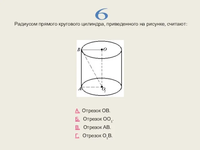 Радиусом прямого кругового цилиндра, приведенного на рисунке, считают: 6 А. Отрезок ОВ.