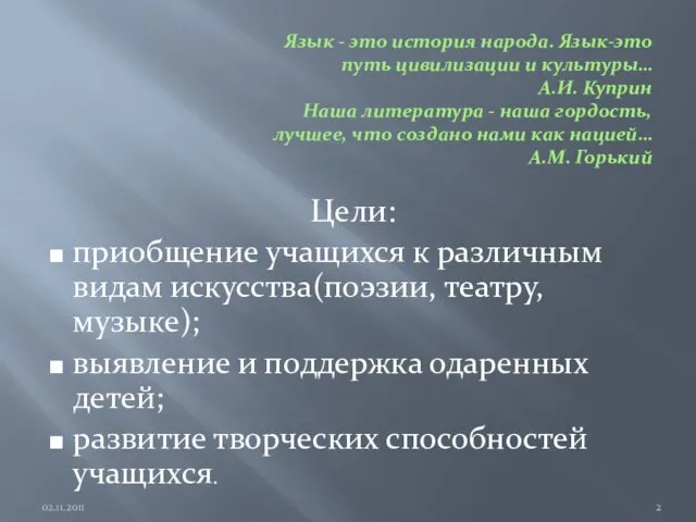 Язык - это история народа. Язык-это путь цивилизации и культуры… А.И. Куприн