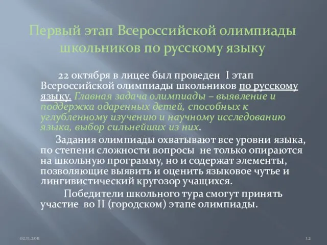 Первый этап Всероссийской олимпиады школьников по русскому языку 22 октября в лицее