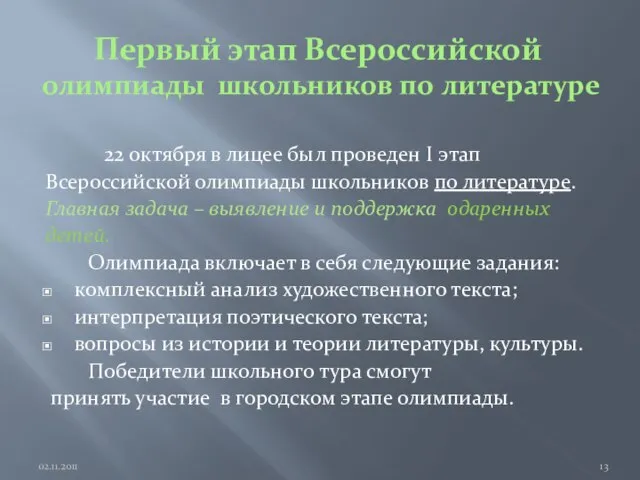 Первый этап Всероссийской олимпиады школьников по литературе 22 октября в лицее был