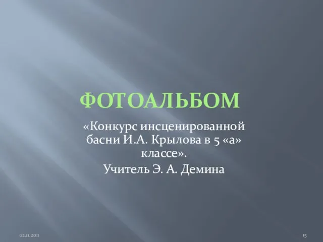 ФОТОАЛЬБОМ «Конкурс инсценированной басни И.А. Крылова в 5 «а» классе». Учитель Э. А. Демина 02.11.2011