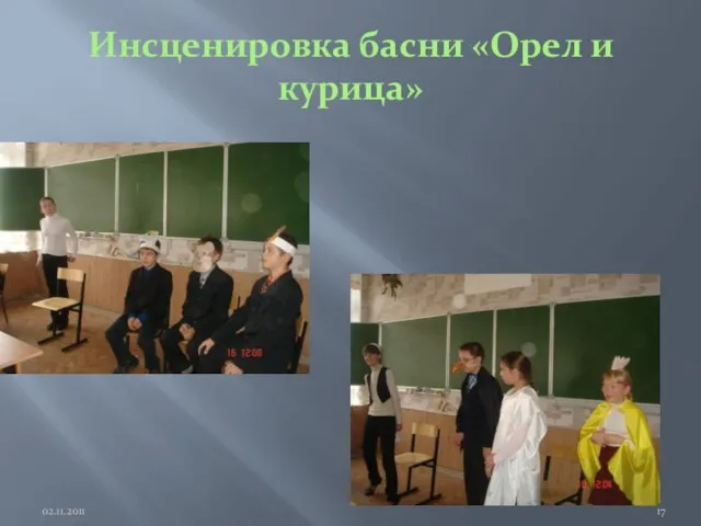 Инсценировка басни «Орел и курица» 02.11.2011