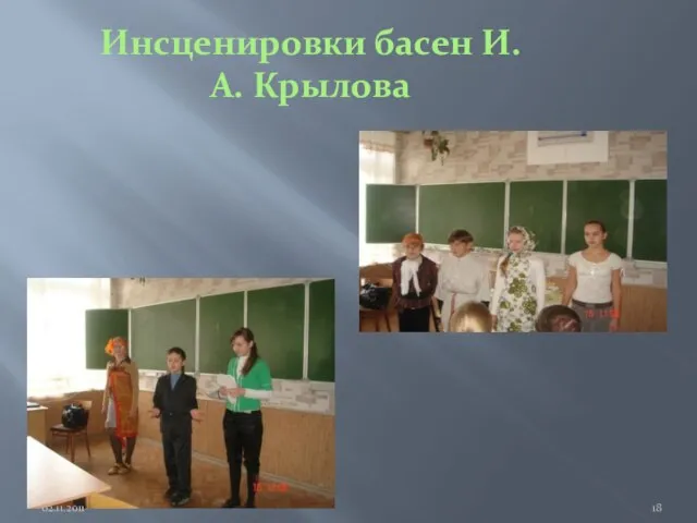 Инсценировки басен И.А. Крылова 02.11.2011