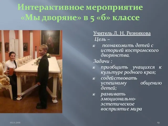 Интерактивное мероприятие «Мы дворяне» в 5 «б» классе Учитель Л. Н. Резникова