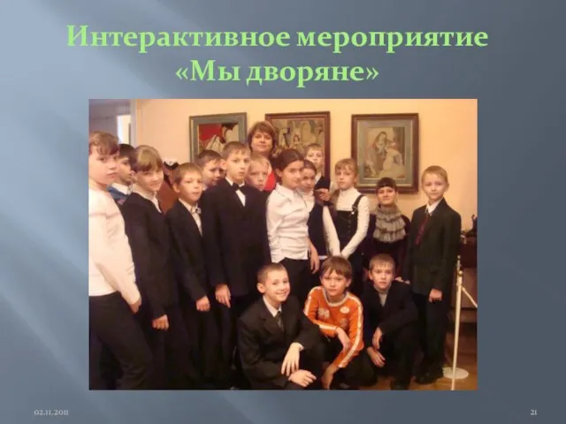 Интерактивное мероприятие «Мы дворяне» 02.11.2011