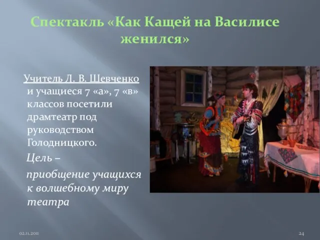 Спектакль «Как Кащей на Василисе женился» Учитель Л. В. Шевченко и учащиеся