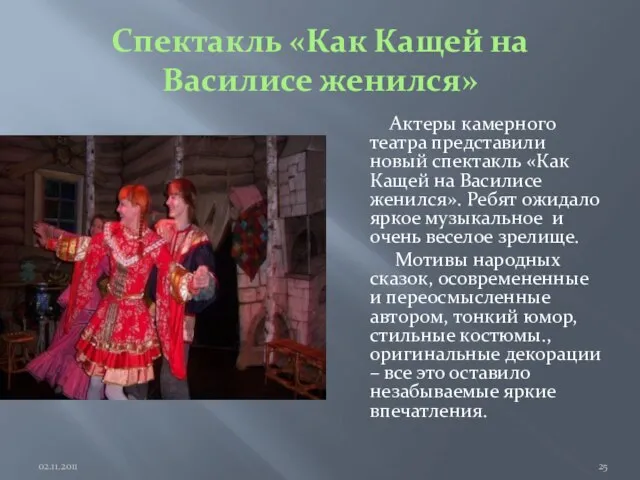 Спектакль «Как Кащей на Василисе женился» Актеры камерного театра представили новый спектакль