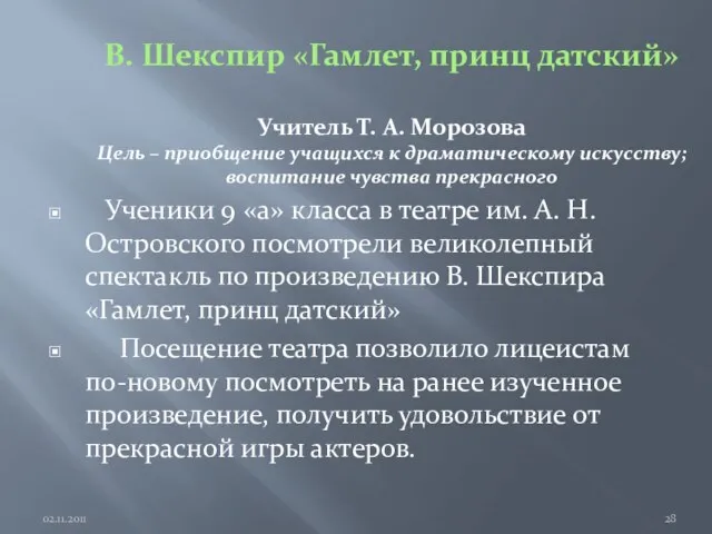 В. Шекспир «Гамлет, принц датский» Учитель Т. А. Морозова Цель – приобщение