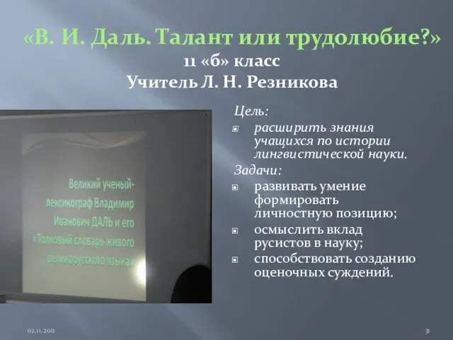 «В. И. Даль. Талант или трудолюбие?» 11 «б» класс Учитель Л. Н.