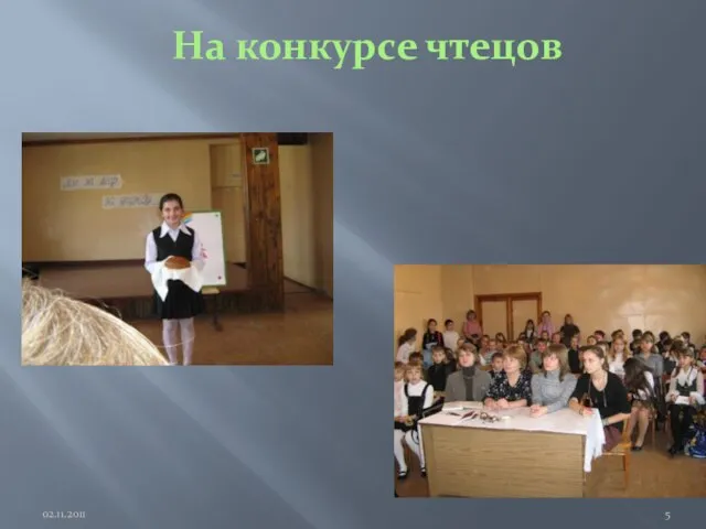 На конкурсе чтецов 02.11.2011