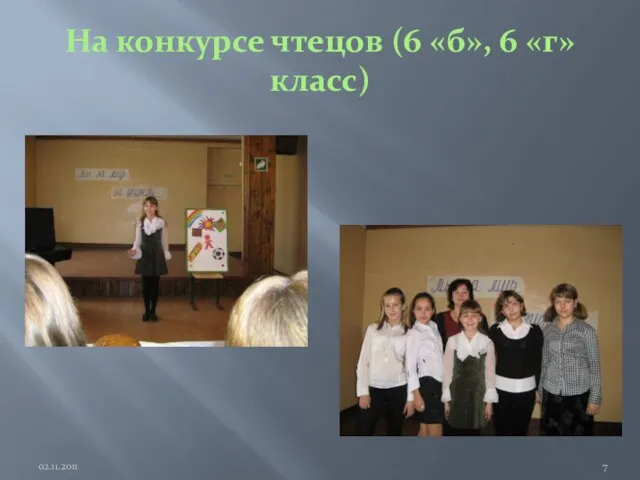 На конкурсе чтецов (6 «б», 6 «г» класс) 02.11.2011