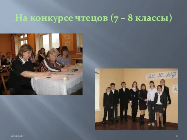 На конкурсе чтецов (7 – 8 классы) 02.11.2011