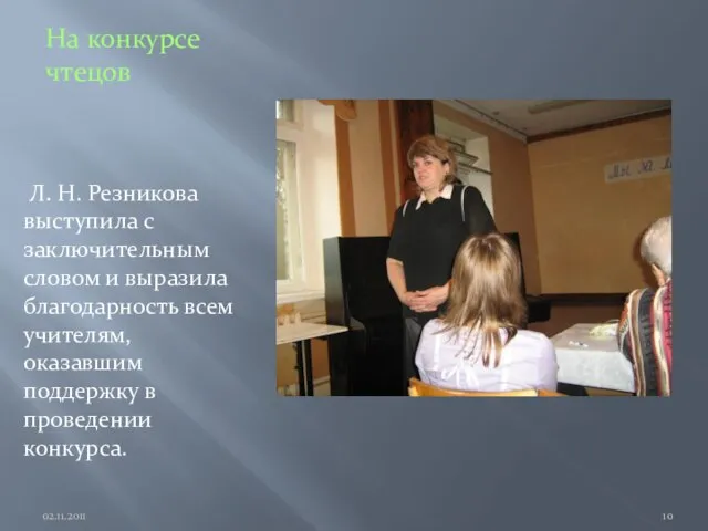 На конкурсе чтецов Л. Н. Резникова выступила с заключительным словом и выразила