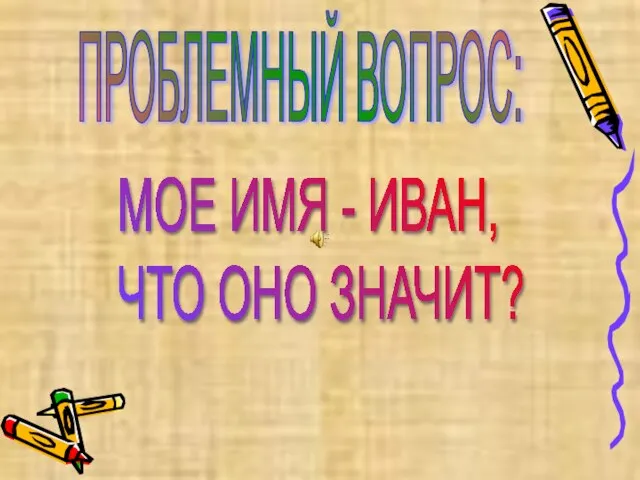 ПРОБЛЕМНЫЙ ВОПРОС: МОЕ ИМЯ - ИВАН, ЧТО ОНО ЗНАЧИТ?