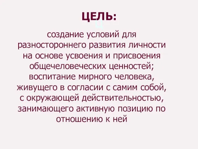 Ц ЦЕЛЬ: создание условий для разностороннего развития личности на основе усвоения и