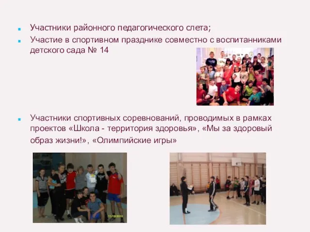 Участники районного педагогического слета; Участие в спортивном празднике совместно с воспитанниками детского