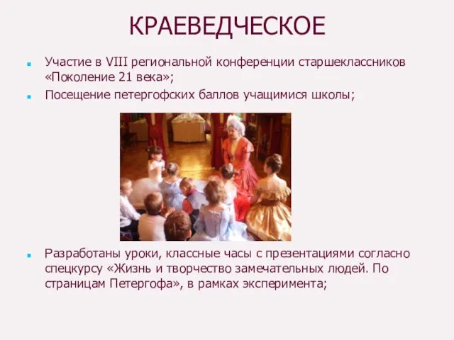 КРАЕВЕДЧЕСКОЕ Участие в VIII региональной конференции старшеклассников «Поколение 21 века»; Посещение петергофских