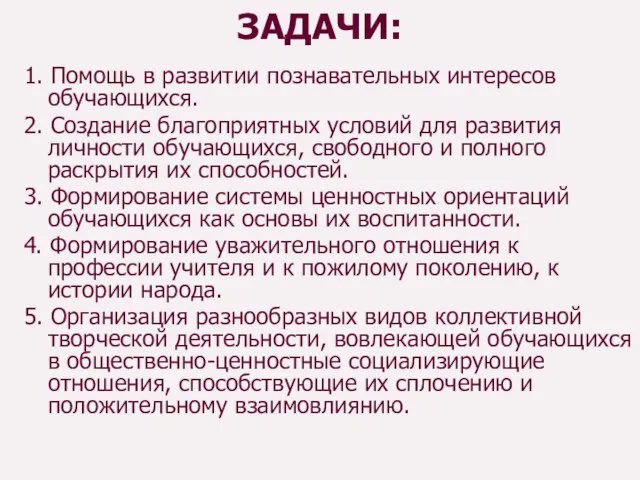 ЗАДАЧИ: 1. Помощь в развитии познавательных интересов обучающихся. 2. Создание благоприятных условий