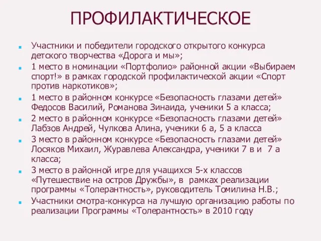 ПРОФИЛАКТИЧЕСКОЕ Участники и победители городского открытого конкурса детского творчества «Дорога и мы»;