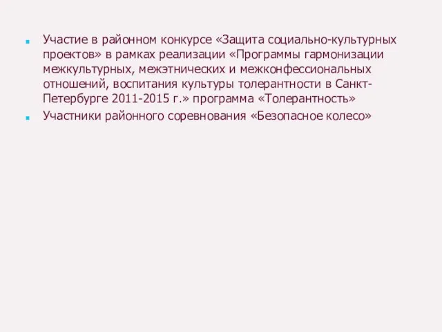 Участие в районном конкурсе «Защита социально-культурных проектов» в рамках реализации «Программы гармонизации