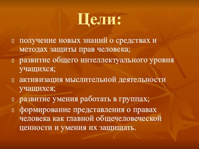 Цели: получение новых знаний о средствах и методах защиты прав человека; развитие