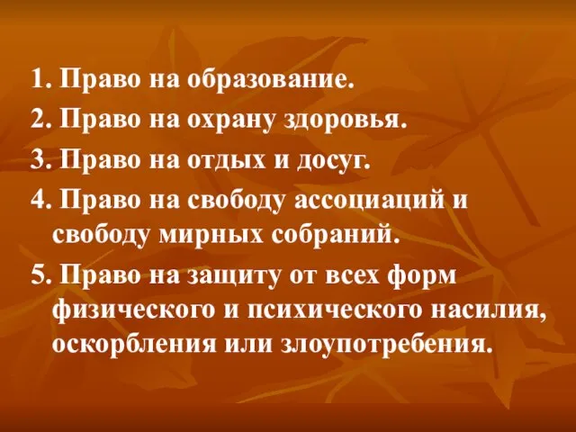 1. Право на образование. 2. Право на охрану здоровья. 3. Право на