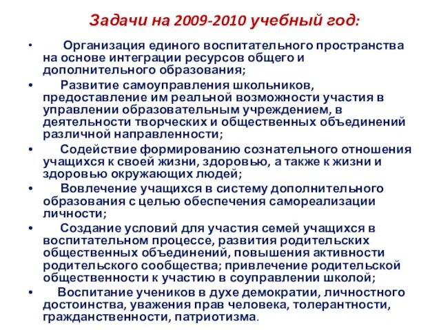 Задачи на 2009-2010 учебный год: Организация единого воспитательного пространства на основе интеграции