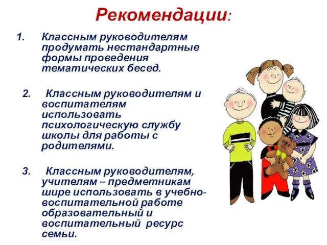 Рекомендации: Классным руководителям продумать нестандартные формы проведения тематических бесед. 2. Классным руководителям