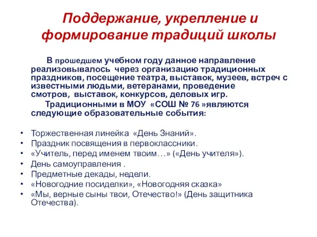 Поддержание, укрепление и формирование традиций школы В прошедшем учебном году данное направление