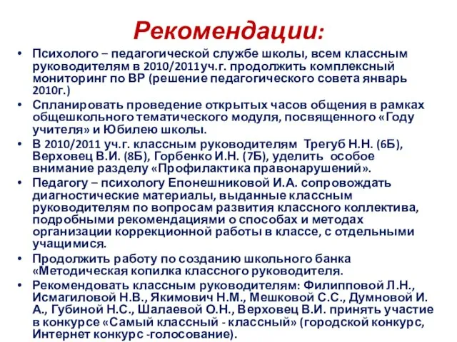 Рекомендации: Психолого – педагогической службе школы, всем классным руководителям в 2010/2011уч.г. продолжить