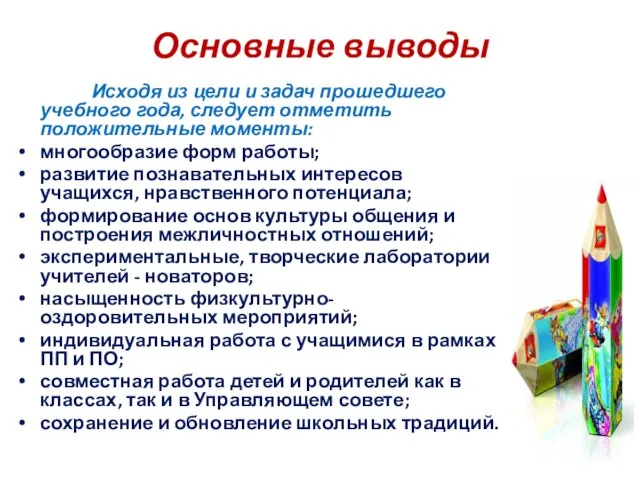 Основные выводы Исходя из цели и задач прошедшего учебного года, следует отметить