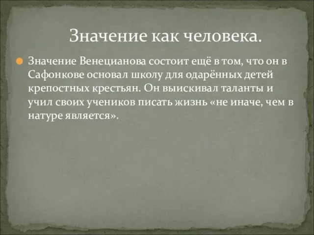 Значение Венецианова состоит ещё в том, что он в Сафонкове основал школу