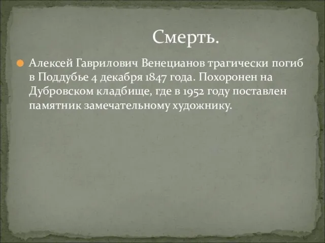 Алексей Гаврилович Венецианов трагически погиб в Поддубье 4 декабря 1847 года. Похоронен