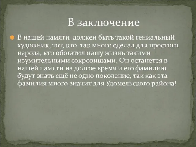 В нашей памяти должен быть такой гениальный художник, тот, кто так много