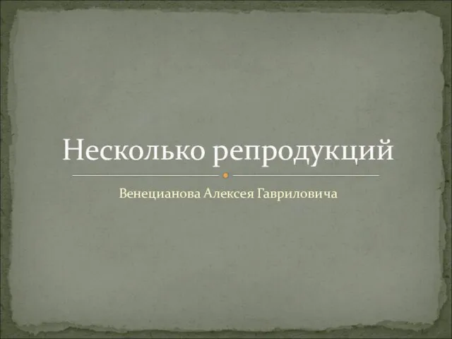 Венецианова Алексея Гавриловича Несколько репродукций