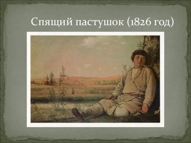 Спящий пастушок (1826 год)