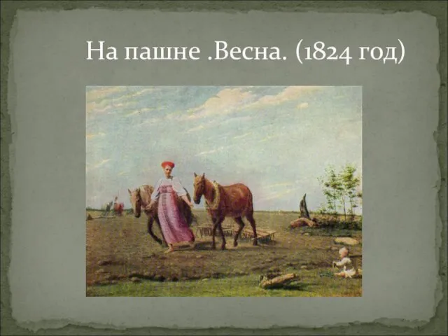 На пашне .Весна. (1824 год)