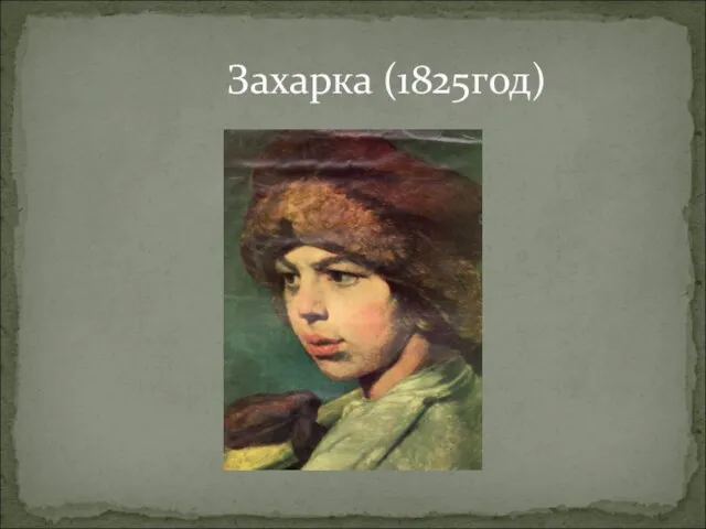 Захарка (1825год)