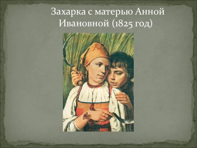 Захарка с матерью Анной Ивановной (1825 год)