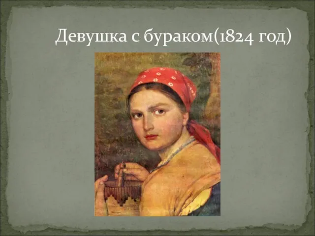 Девушка с бураком(1824 год)